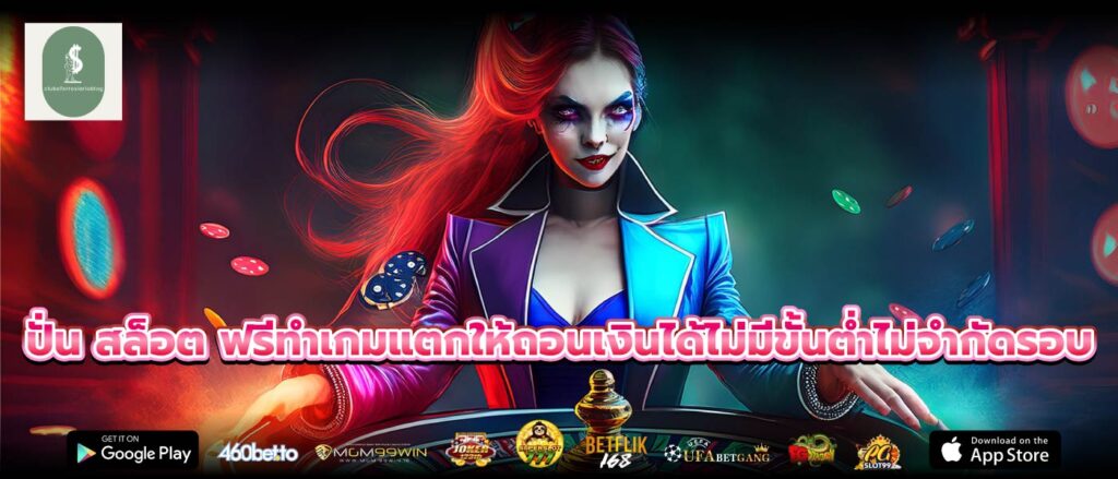 ปั่น สล็อต ฟรีทำเกมแตกให้ถอนเงินได้ไม่มีขั้นต่ำไม่จำกัดรอบ