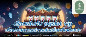 เลือกเล่นกับ pgslot vip เพื่อประสบการณ์การเล่นสล็อตที่เหนือกว่า