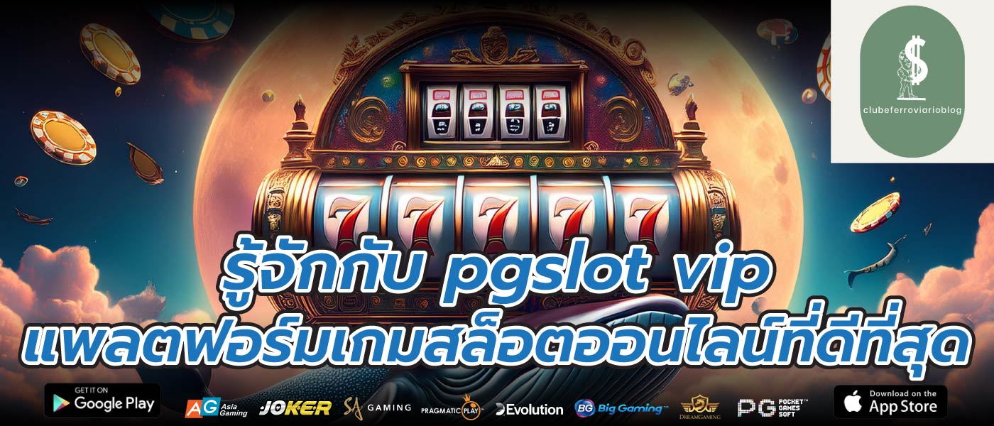 รู้จักกับ pgslot vip แพลตฟอร์มเกมสล็อตออนไลน์ที่ดีที่สุด