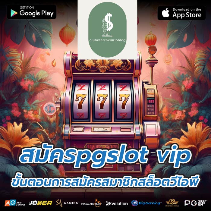 สมัครpgslot vip ขั้นตอนการสมัครสมาชิกสล็อตวีไอพี