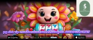 pg slot vip เกมสล็อตเล่นแล้วแตกดีที่นี่มีอยู่จริง AUTOPGSLOT.NET